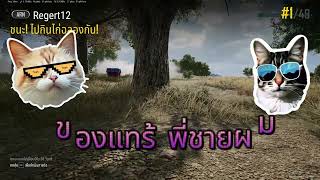 PUBG SKS ทั้งเกมเลยเฮ้ย 5555