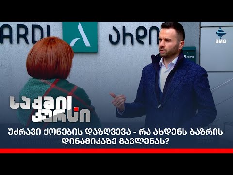 უძრავი ქონების დაზღვევა - რა ახდენს ბაზრის დინამიკაზე გავლენას?