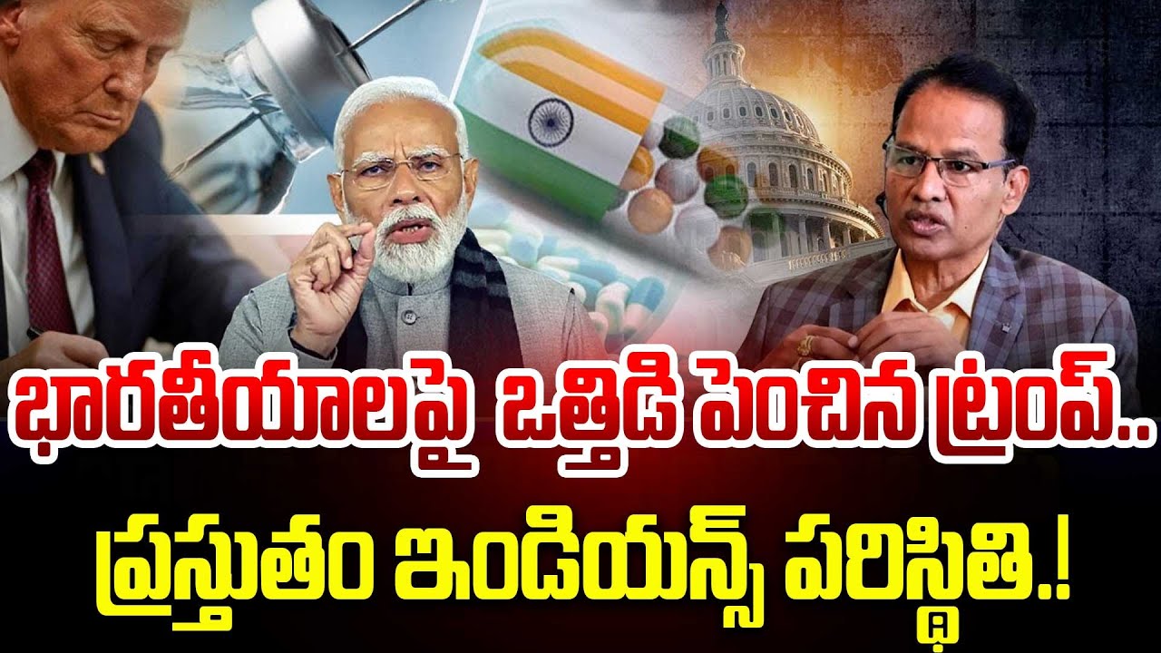 Ananthoj Rameshwar Rao Nandi Rameshwar Rao : భారత్ పై ట్రంప్ ఒత్తిడి || Indians in USA ...