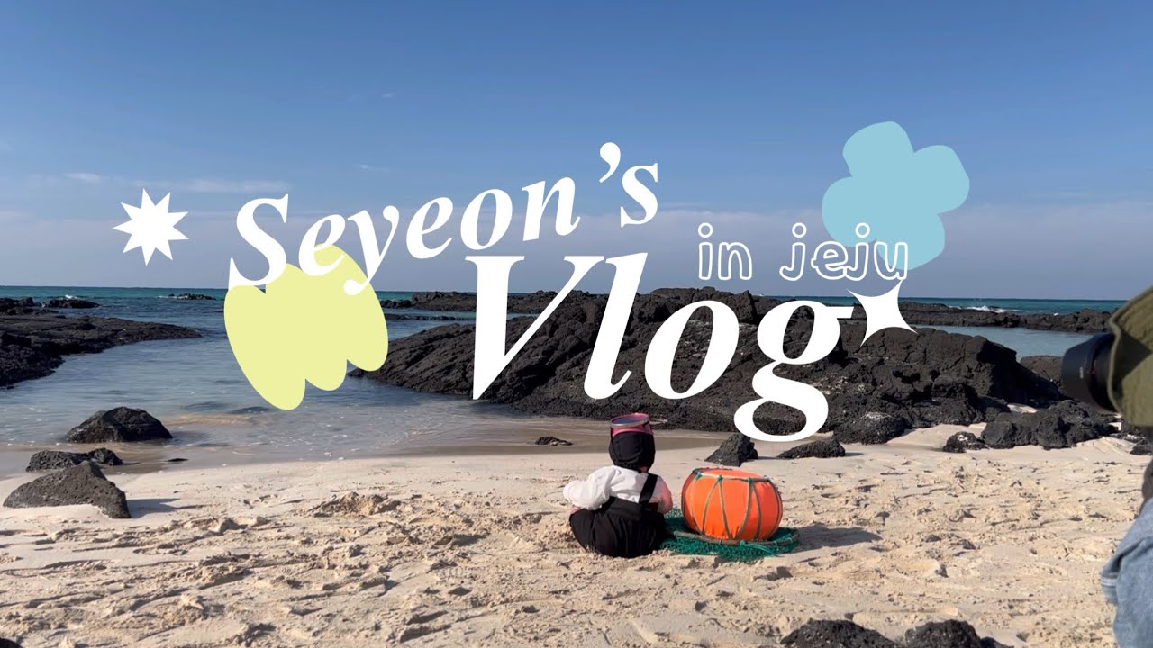 [Vlog] 7개월 아기와 11월의 제주 (feat. 해녀스냅)