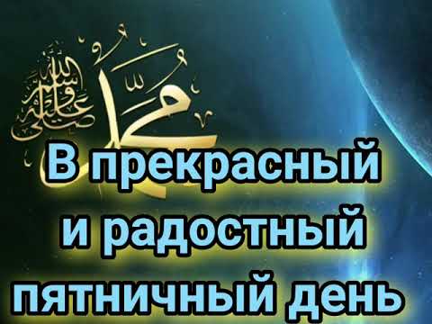 ДЖУМА МУБАРАК!Дорогие братья и сестры! Мусульмане!Мир вам, милость Аллаха и Его благословение!