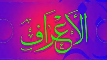 سوره الاعراف ( انفردات سوره الاعراف كامله )