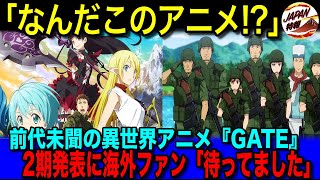 【海外の反応】「この世界観を作れる日本人がすごい！」異世界で自衛隊が活躍するアニメ『GATE』に海外ファンが魅了された理由とは！？一方で・・・K国からはとんでもない批判が！？