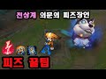 [롤] 천상계 의문의 승률80% 피즈장인, 피즈 잡기술 【 Challenger Fizz One-Trick has 80% WR : SECRET Fizz Tips & Tricks 】