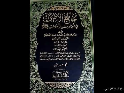 التعريف بكتاب جامع الأصول في أحاديث الرسول لابن الأثير