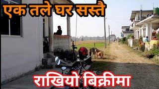 नयाँ सस्तो घर बिक्रीमा | sasto ma ghar bikri | house for sale | itahari aawas| by 3rdeye33