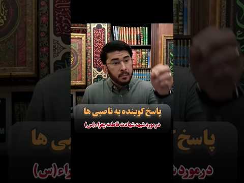 پاسخ به شبهه جماعت ناصبه در مورد شهادت زهراء اطهر س