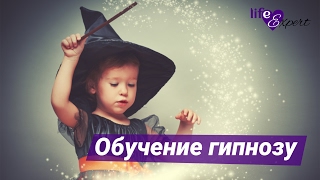 Обучение гипнозу - Что такое гипноз Обучение гипнозу - Что такое гипноз