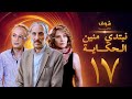 مسلسل نبتدي منين الحكاية ـ الحلقة 17 السابعة عشركاملة HD | Nebtedy Mnen El Hekaya