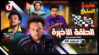 كابينة التعليق | الحلقة 24│ الحلقة الأخيرة