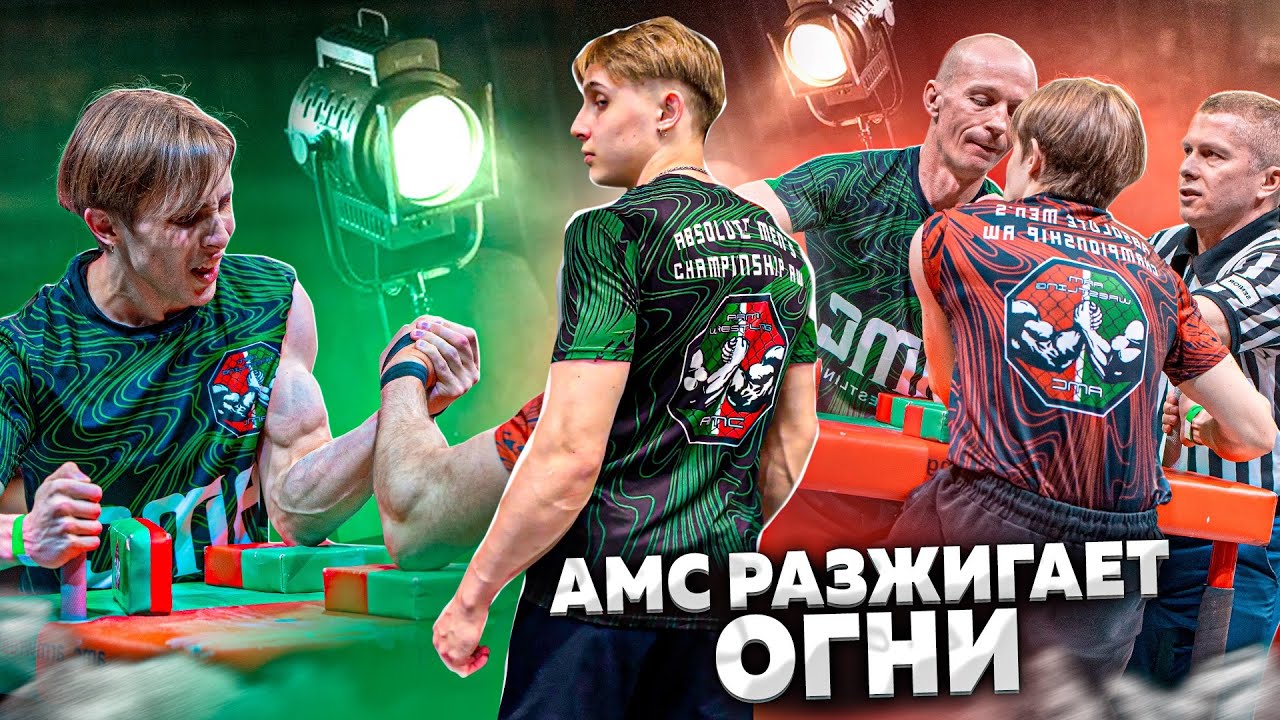 АМС Армрестлинг// первые профессиональный турнир - YouTube