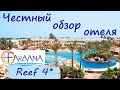 Египет 2021. Честный обзор отеля Faraana Reef Resort 4*