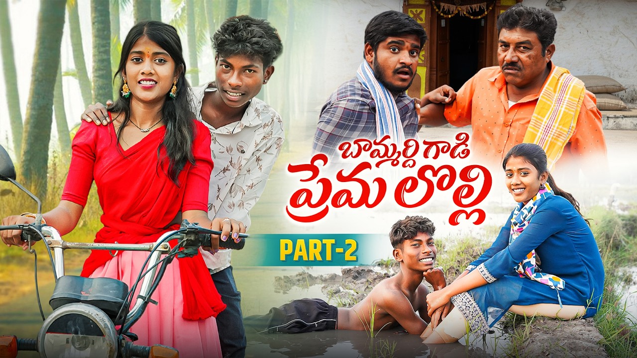 బామ్మర్ది గాని ప్రేమ లొల్లి PART-2 | BAMMARDHI GANI PREMA LOLI | VILLAGE COMEDY SHORT FILM #teaboy