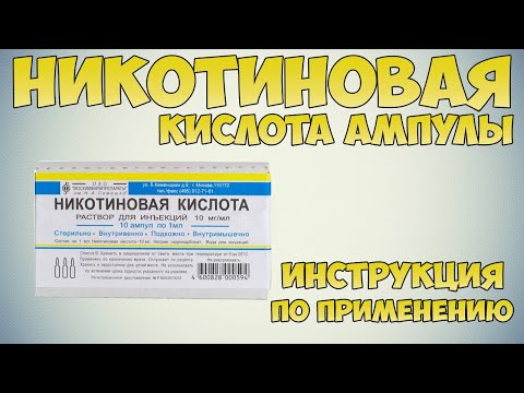 Никотиновая кислота уколы инструкция по применению препарата: Показания, как применять, обзор