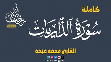 2023 MOHAMED ABDO SURAT AL-DHARIYAT - سورة الذاريات كاملة | محمد عبده