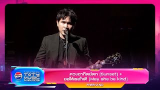 ดวงอาทตยตก Sunset ขอใหเธอใจด May She Be Kind - Freehand Pepsi Toty Music Awards 2023