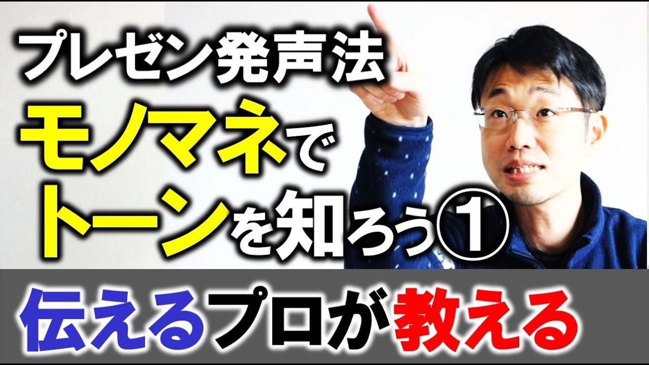 モノマネ 練習でプレゼンに必要なトーンを学ぶ 1分でわかるプレゼンのコツ Youtube モノマネ 練習でプレゼンに必要なトーンを学ぶ 1分でわかるプレゼンのコツ Youtube