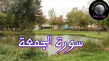 سورة الجمعة. رواية ورش عن نافع