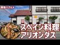 パスタパエリア!スペイン料理 アリオンダスさん!玉村町・孤独のグルメ