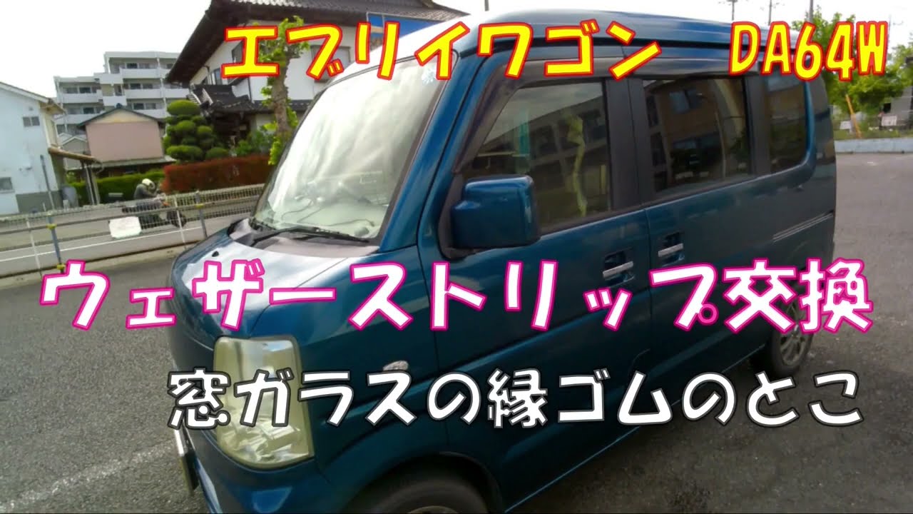 エブリイワゴン】ウエザーストリップ交換【平成17年式DA64W】 - YouTube