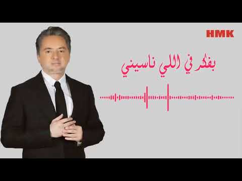مروان خوري بفكر في اللي ناسيني النسخة الاصلية 2023