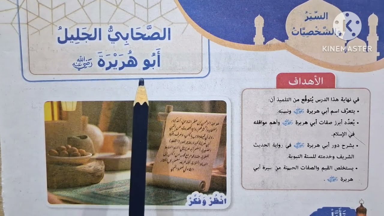 الدرس( ٦ ) ( سيدنا أبو هريرة رضي الله عنه ) المنهج الجديد التربية الدينية للصف السادس الإبتدائي 🥀 