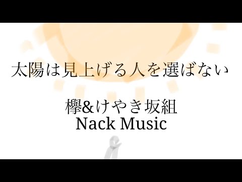 Sakurazaka46 & Hinatazaka46 - Taiyou wa miageruhito wo erabanai (Acoustic Cover)