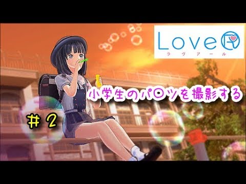 偶然見つけた小学生のパンツを撮影してみた。　LoveR（ラヴアール）体験版実況＃２