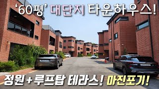 [고양시타운하우스] 3호선 대화역 + GTX A 예정 킨텍스역 인근 60평 단독주택! 정원 + 옥상테라스 + 주차2대 / 잔여세대 분양가 대폭 낮춘 일산단독주택 [이음주택3028]