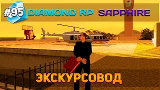 Diamond RP Sapphire #95 - Экскурсовод! [Let&#39;s Play]