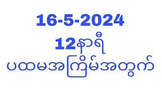 16,5, 2024 နံနက်ပိုင်း 12နာရီအတွက်ပါ#T.H.A Myanmar 2d3d