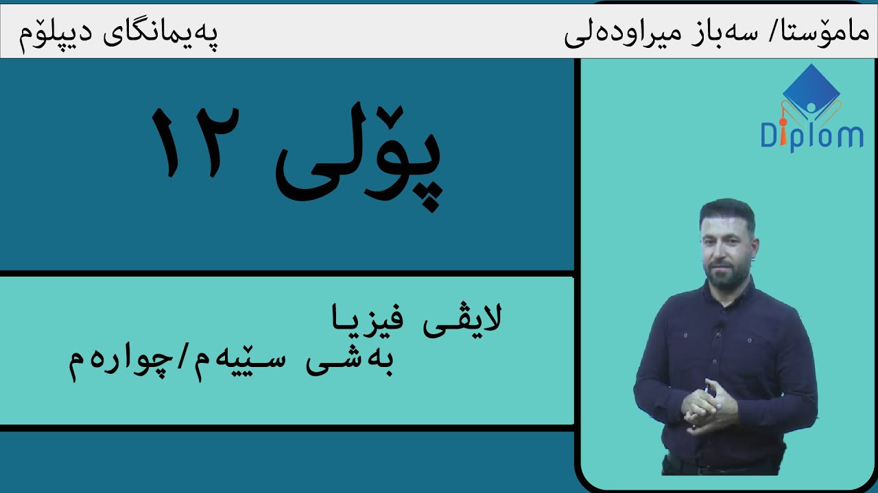 لایڤى فیزیا پۆلى ١٢  مامۆستا سەرباز میراودەلى / بەشی سێ و چوار