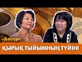Қырық тыйымның түйіні | Дәстүр