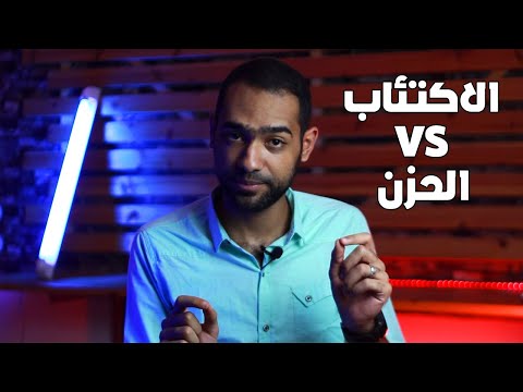 الفرق بين الاكتئاب والحزن امتى تقول ان عندك اكتئاب