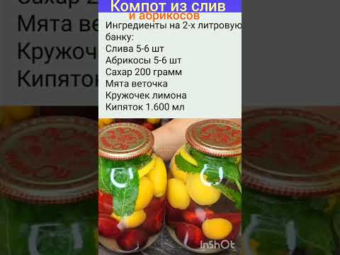 Вкуснейший компот на зиму .Сохраняйте. #рецепт#напитки#вкуснаяеда#кулинария#рекомендации