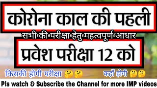 कोरोना काल की पहली प्रवेश परीक्षा ।। प्रवेश परीक्षा किसका, कहाँ, कब 🤔🤔 #PRSU #IGKVV #EXAMNEWS