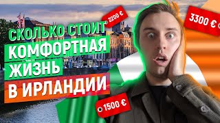 Сколько стоит жизнь в Ирландии? Расходы на жизнь в Дублине 2020