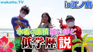 【極小ビキニも発見】水着の面積狭いほど低学歴説【wakatte TV】#585