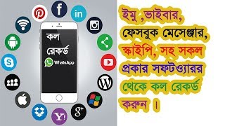 Imo Fb messenger whatsapp viber automatic call recording