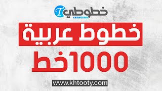 خطوط عربية للفوتوشوب