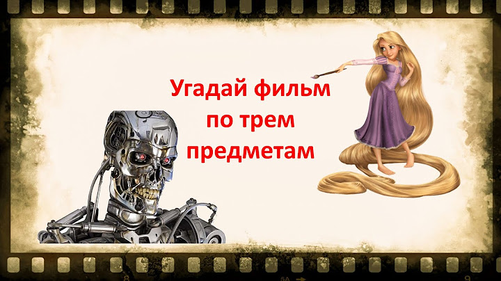 Викторина о кино. Угадай фильм по 3 предметам