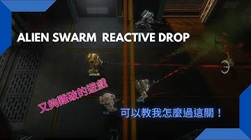 【就是費】Alien Swarm  Reactive Drop 一款破不了的遊戲！是我太費！