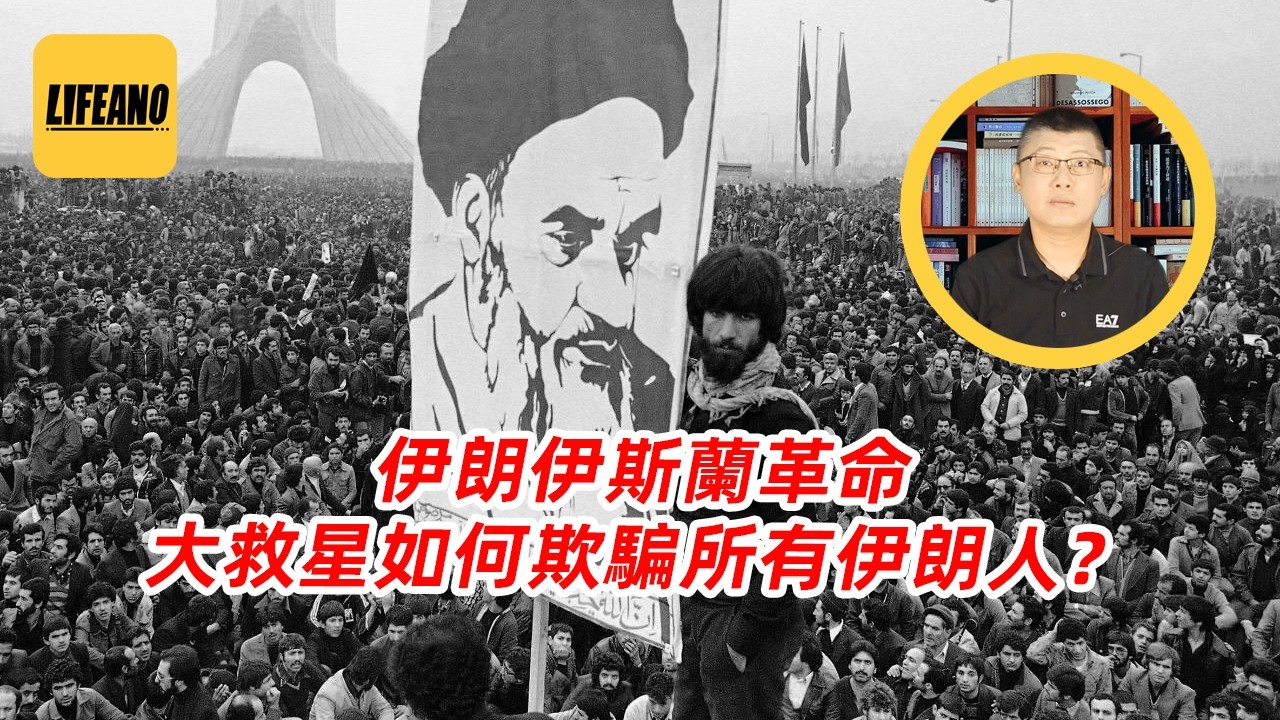 袁Sir聊伊朗伊斯兰革命：大救星如何欺骗所有伊朗人？#lifeano漫聊 #中东战争