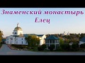 Липецкая область, Елецкий Знаменский женский монастырь.