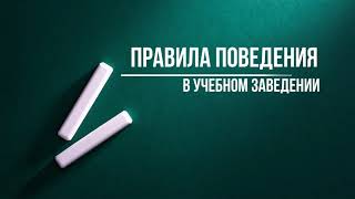 Правила поведения студентов в учебном заведении