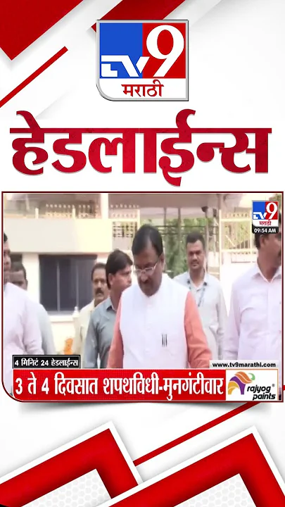 Tv9 Marathi News Top Headline Today | 29 November 2024 | 4 Minutes 24 Headline | Politics
