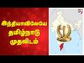 இந்தியாவிலேயே தமிழ்நாடு முதலிடம்