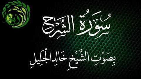 سورة الشرح بصوت الشيخ خالد الجليل .. زين