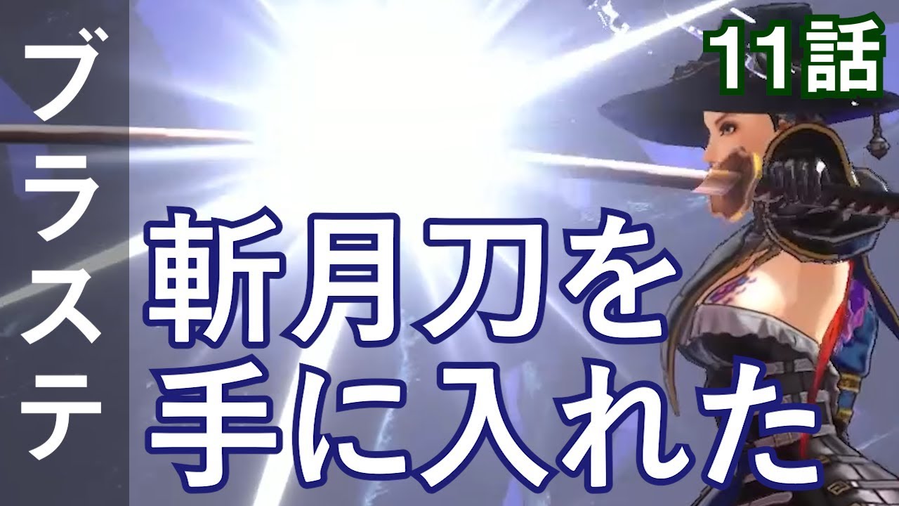 ブラッドステインド 11話 斬月刀を手に入れた Bloodstained Ritual Of The Night Youtube ブラッドステインド 11話 斬月刀を手に入れた Bloodstained Ritual Of The Night Youtube