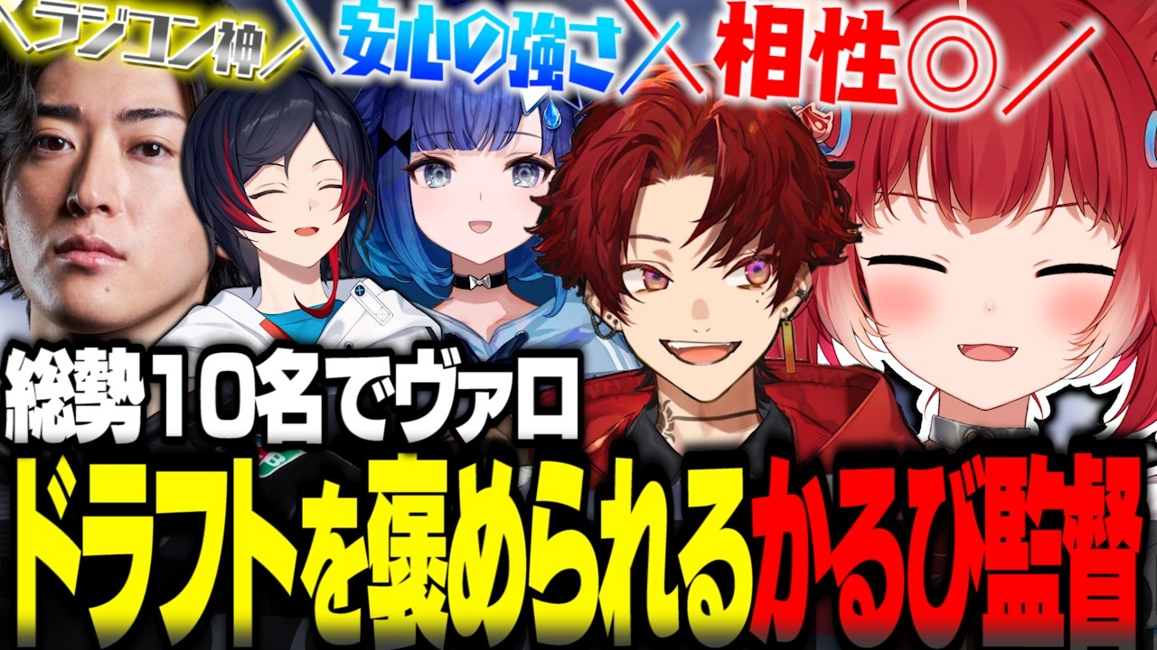 総勢10名でヴァロ!ドラフトで選んだチームがバランス良すぎて監督としての実力を評価されるかるびw【赤見かるび切り抜き】